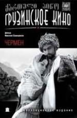 Чермен ()  года смотреть онлайн бесплатно в отличном качестве. Постер