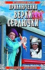 Приключения Верки Сердючки /  (2006) смотреть онлайн бесплатно в отличном качестве