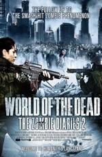 Дневники зомби 2: Мир мертвых / World of the Dead: The Zombie Diaries (2011) смотреть онлайн бесплатно в отличном качестве