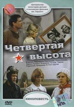 Четвертая высота /  (1978) смотреть онлайн бесплатно в отличном качестве