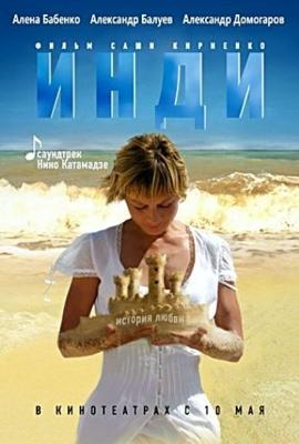 Инди /  (2007) смотреть онлайн бесплатно в отличном качестве