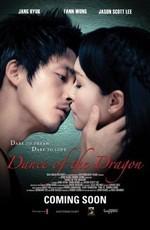 Танец дракона / Dance of the Dragon (2008) смотреть онлайн бесплатно в отличном качестве