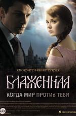 Блаженная () 2008 года смотреть онлайн бесплатно в отличном качестве. Постер