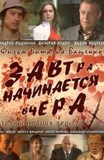 Завтра начинается вчера /  (2009) смотреть онлайн бесплатно в отличном качестве