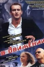 В движении /  (2002) смотреть онлайн бесплатно в отличном качестве