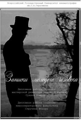 Записки молодого человека /  (None) смотреть онлайн бесплатно в отличном качестве