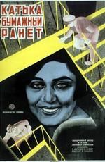 Катька-бумажный ранет () 1926 года смотреть онлайн бесплатно в отличном качестве. Постер