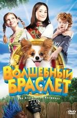 Волшебный браслет / The Bracelet of Bordeaux (2009) смотреть онлайн бесплатно в отличном качестве