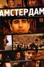 Амстердам / Amsterdam (2009) смотреть онлайн бесплатно в отличном качестве