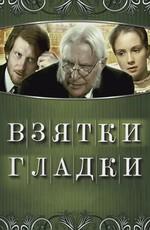 Взятки гладки /  (2009) смотреть онлайн бесплатно в отличном качестве