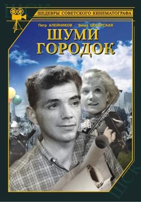 Шуми, городок ()  года смотреть онлайн бесплатно в отличном качестве. Постер