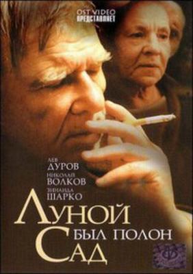 Луной был полон сад /  (2000) смотреть онлайн бесплатно в отличном качестве