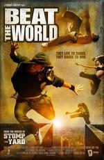 Зажечь мир / Beat the World (2011) смотреть онлайн бесплатно в отличном качестве