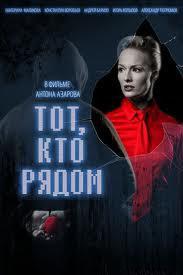 Тот, кто рядом /  (2009) смотреть онлайн бесплатно в отличном качестве