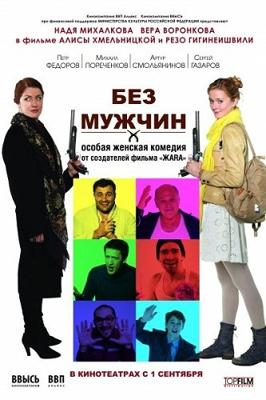 Без мужчин /  (2011) смотреть онлайн бесплатно в отличном качестве