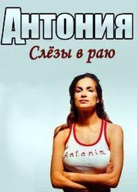 Антония. Слезы в раю / Antonia. Traenen im Paradies (2003) смотреть онлайн бесплатно в отличном качестве