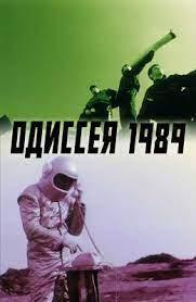 Одиссея 1989 () 2003 года смотреть онлайн бесплатно в отличном качестве. Постер