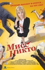 Мисс Никто / Miss Nobody (2011) смотреть онлайн бесплатно в отличном качестве