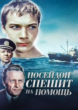 «Посейдон» спешит на помощь /  (1977) смотреть онлайн бесплатно в отличном качестве