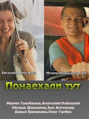 Понаехали тут () 2011 года смотреть онлайн бесплатно в отличном качестве. Постер