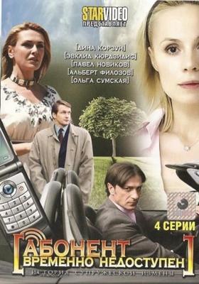 Абонент временно недоступен /  (2008) смотреть онлайн бесплатно в отличном качестве