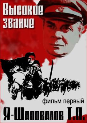 Высокое звание: Я - Шаповалов Т.П. /  (1973) смотреть онлайн бесплатно в отличном качестве