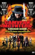 Самурай мститель: Слепой волк / Samurai Avenger: The Blind Wolf (2009) смотреть онлайн бесплатно в отличном качестве