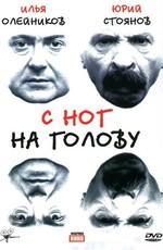 С ног на голову () 2003 года смотреть онлайн бесплатно в отличном качестве. Постер