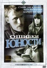 Ошибки юности /  (1978) смотреть онлайн бесплатно в отличном качестве