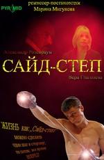 Сайд-степ /  (2008) смотреть онлайн бесплатно в отличном качестве