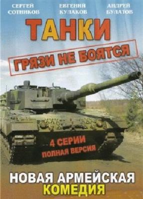 Танки грязи не боятся () 2008 года смотреть онлайн бесплатно в отличном качестве. Постер