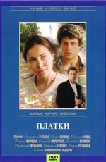 Платки /  (2008) смотреть онлайн бесплатно в отличном качестве