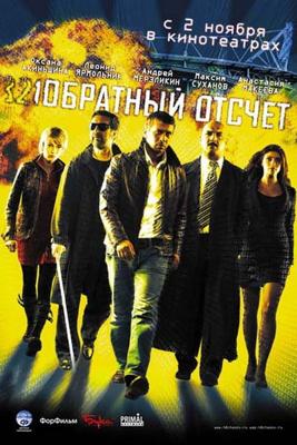 Обратный отсчёт /  (2006) смотреть онлайн бесплатно в отличном качестве