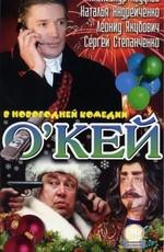 О'Кей /  (2002) смотреть онлайн бесплатно в отличном качестве