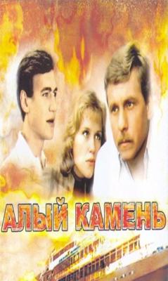 Алый камень () 1986 года смотреть онлайн бесплатно в отличном качестве. Постер