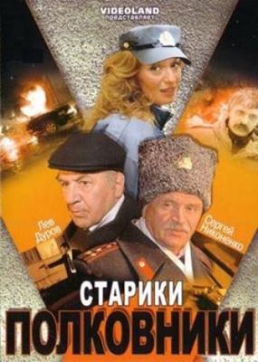 Старики-полковники /  (2007) смотреть онлайн бесплатно в отличном качестве