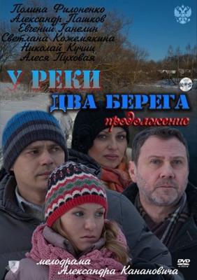 У реки два берега. Продолжение () 2011 года смотреть онлайн бесплатно в отличном качестве. Постер