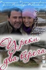 У реки два берега () 2011 года смотреть онлайн бесплатно в отличном качестве. Постер