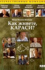 Как живете, караси? ()  года смотреть онлайн бесплатно в отличном качестве. Постер