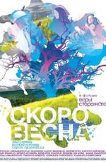 Скоро весна /  (2009) смотреть онлайн бесплатно в отличном качестве