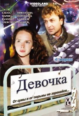 Девочка /  (2008) смотреть онлайн бесплатно в отличном качестве