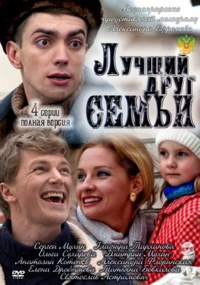 Лучший друг семьи /  (2011) смотреть онлайн бесплатно в отличном качестве