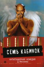 Семь кабинок /  (2007) смотреть онлайн бесплатно в отличном качестве