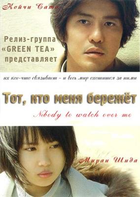 Тот, кто меня бережет / Nobody to Watch Over Me (2008) смотреть онлайн бесплатно в отличном качестве