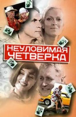 Неуловимая четвёрка /  (2007) смотреть онлайн бесплатно в отличном качестве