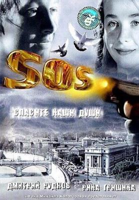 SOS: Спасите наши души /  (2005) смотреть онлайн бесплатно в отличном качестве