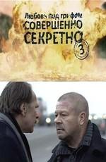 Любовь под грифом «Совершенно секретно» 3 ()  года смотреть онлайн бесплатно в отличном качестве. Постер