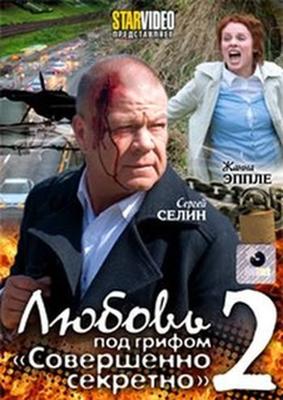 Любовь под грифом «Совершенно секретно» 2 /  (2009) смотреть онлайн бесплатно в отличном качестве