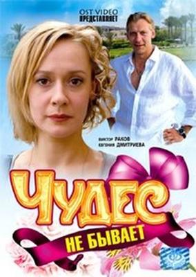 Чудес не бывает /  (2009) смотреть онлайн бесплатно в отличном качестве