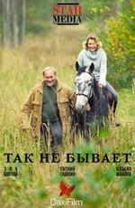 Так не бывает () 2007 года смотреть онлайн бесплатно в отличном качестве. Постер